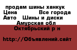 продам шины ханкук › Цена ­ 8 000 - Все города Авто » Шины и диски   . Амурская обл.,Октябрьский р-н